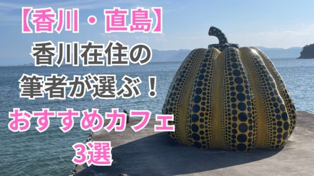 【香川・直島】香川在住の筆者が選ぶ！おすすめカフェ3選