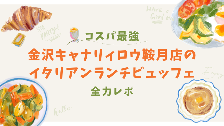 コスパ最強！金沢キャナリィロウ鞍月店のイタリアンランチビュッフェを全力レポ