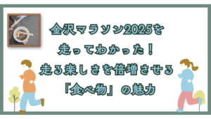 金沢マラソン2025を走ってわかった！走る楽しさを倍増させる「食べ物」の魅力