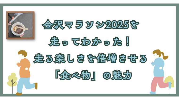 金沢マラソン2025を走ってわかった！走る楽しさを倍増させる「食べ物」の魅力