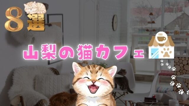 山梨県内の猫カフェ8店を、料金目安／営業時間／予約／アクセス／注意点までまとめて比較できる形で紹介