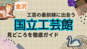 金沢で工芸の最前線に出会う｜国立工芸館の見どころを徹底ガイド
