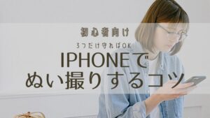 【初心者向け】iPhoneでぬい撮りするコツ｜3つだけ守ればOK