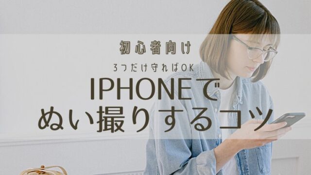 【初心者向け】iPhoneでぬい撮りするコツ｜3つだけ守ればOK