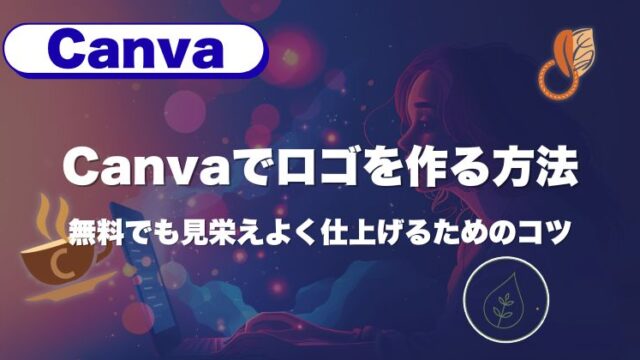 Canvaでロゴを作る方法｜無料でも見栄えよく仕上げるためのコツ