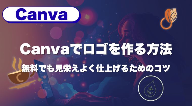 Canvaでロゴを作る方法｜無料でも見栄えよく仕上げるためのコツ