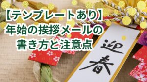 【テンプレートあり】年始の挨拶メールの書き方と注意点