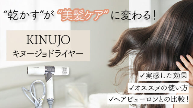 キヌージョドライヤーのオススメの使い方＆実際に使用した口コミを紹介！