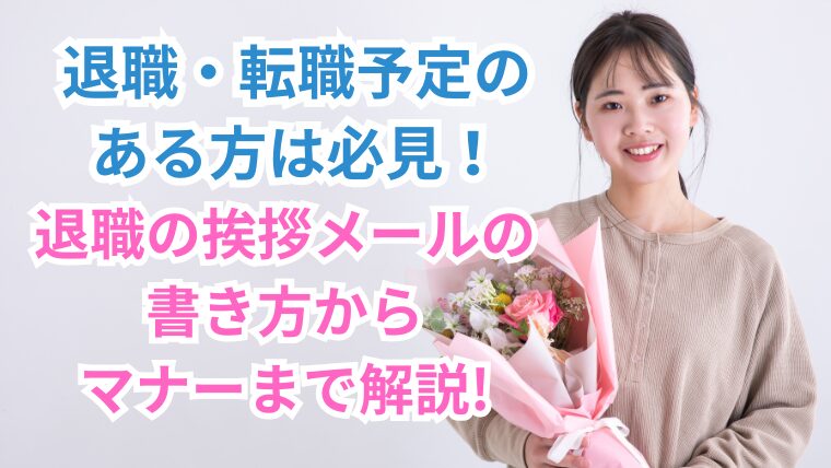 退職挨拶メールの基本的な書き方から、送信タイミング、注意すべきマナーまで詳しく解説