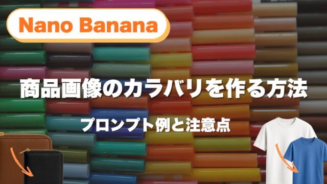 Nano Banana 色変えで商品画像のカラバリを作る方法｜プロンプト例と注意点