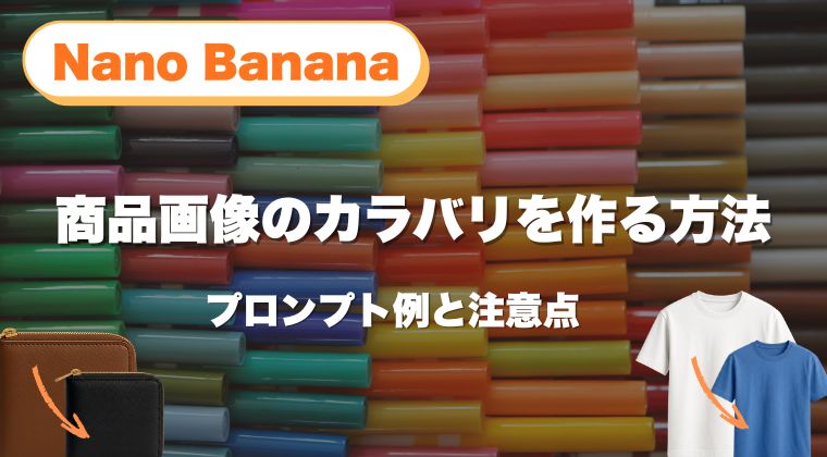 Nano Banana 色変えで商品画像のカラバリを作る方法｜プロンプト例と注意点