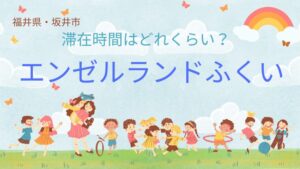 滞在時間はどのくらい？科学に触れられる「エンゼルランドふくい」をレビュー