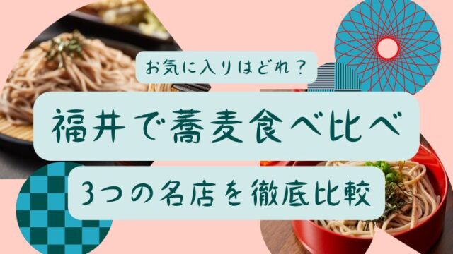 【福井で蕎麦食べ比べ】お気に入りはどれ？3つの名店を徹底比較！