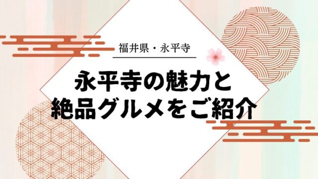 【福井・永平寺】心洗われる永平寺の魅力と絶品グルメをご紹介