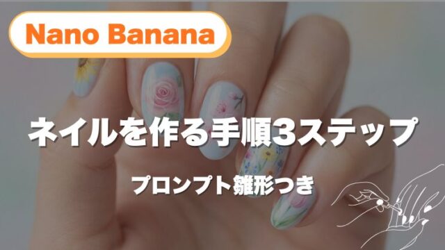 【保存版】Nano Bananaでネイルを作る手順3ステップ｜プロンプト雛形つき