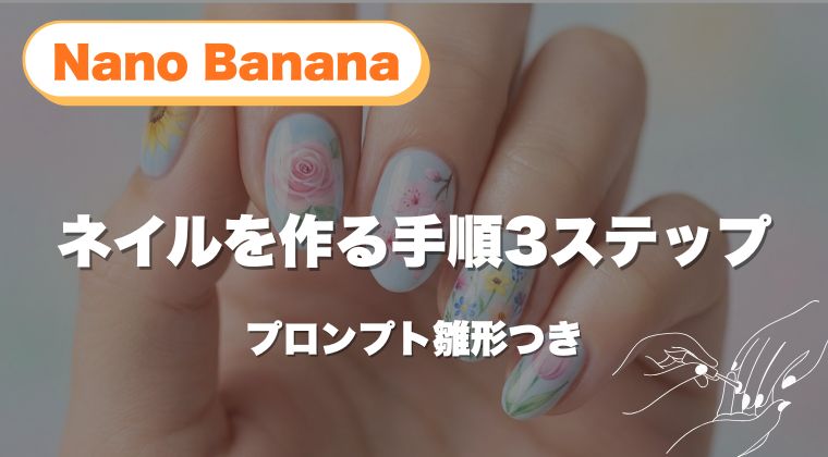 【保存版】Nano Bananaでネイルを作る手順3ステップ｜プロンプト雛形つき