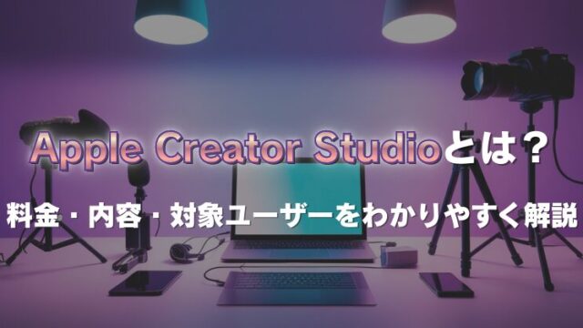 Apple Creator Studioとは？料金・内容・対象ユーザーをわかりやすく解説