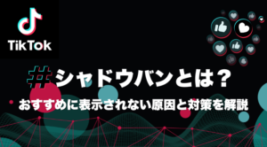 シャドウバンの定義と影響範囲、疑うべきサイン、主な原因、確認手順、そしておすすめに戻すための改善策を順番に解説