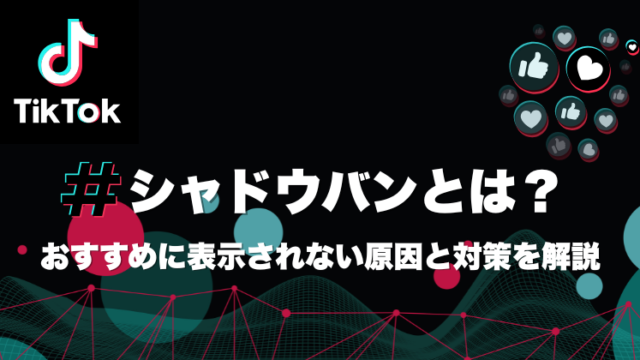 シャドウバンの定義と影響範囲、疑うべきサイン、主な原因、確認手順、そしておすすめに戻すための改善策を順番に解説