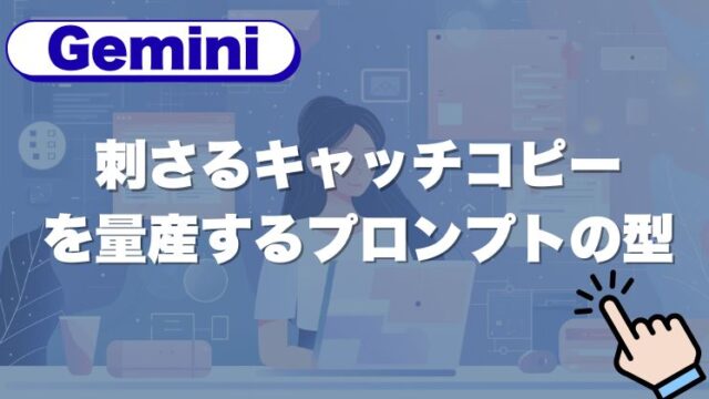 【コピペ可】Geminiで刺さるキャッチコピーを量産するプロンプトの型