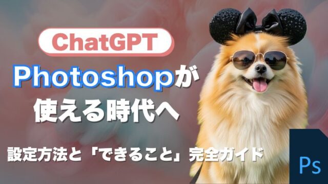 ChatGPTでPhotoshopが使える時代へ｜設定方法と「できること」完全ガイド