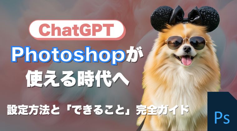 ChatGPTでPhotoshopが使える時代へ｜設定方法と「できること」完全ガイド