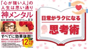 『神メンタル 「心が強い人」の人生は思い通り』で学んだ、日常がラクになる思考術
