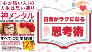 『神メンタル 「心が強い人」の人生は思い通り』で学んだ、日常がラクになる思考術