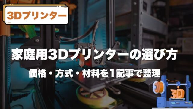 【2025版】家庭用3Dプリンターの選び方｜価格・方式・材料を1記事で整理
