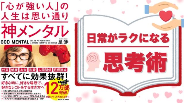 『神メンタル 「心が強い人」の人生は思い通り』で学んだ、日常がラクになる思考術