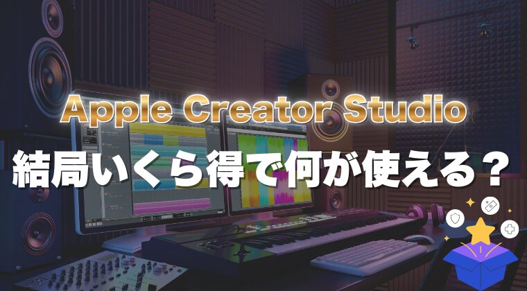 Appleの“新サブスク爆弾”Creator Studio、結局いくら得で何が使える？