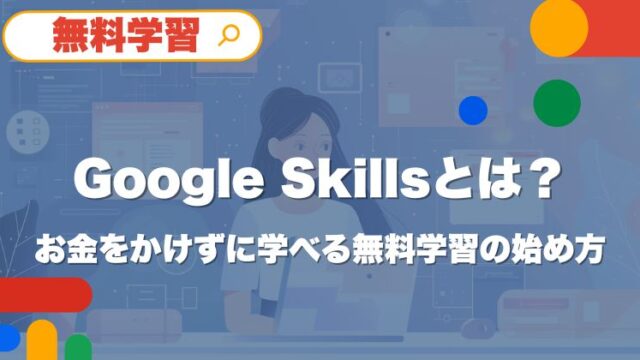 Google Skillsは、無料から始められる公式学習プラットフォームで、知識ゼロの初心者でも「何をどう学べばいいか」が分かりやすく整理されています。