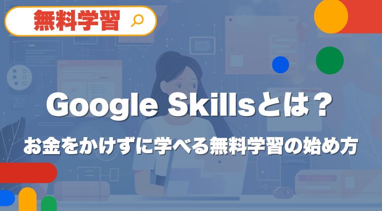 Google Skillsは、無料から始められる公式学習プラットフォームで、知識ゼロの初心者でも「何をどう学べばいいか」が分かりやすく整理されています。