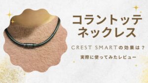 コラントッテネックレスの効果は？CREST SMARTを解説