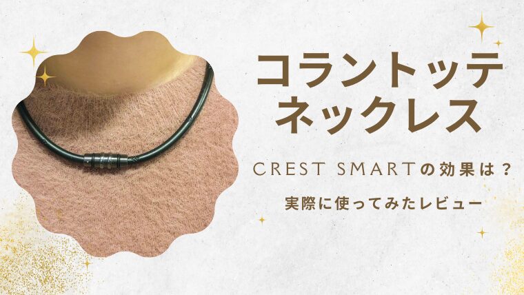 コラントッテネックレスの効果は？CREST SMARTを解説