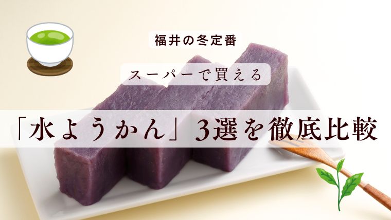 【福井の冬定番】スーパーで買える「水ようかん」3選を徹底比較