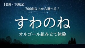 【長野・諏訪】700曲以上から選べる！「すわのね」でオルゴール組み立て体験