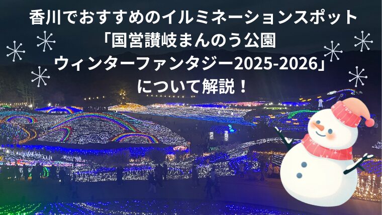 香川でおすすめのイルミネーションスポット「国営讃岐まんのう公園　ウィンターファンタジー2025-2026」について解説！