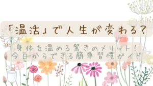「温活」で人生が変わる？身体を温める驚きのメリット！今日からできる簡単習慣ガイド