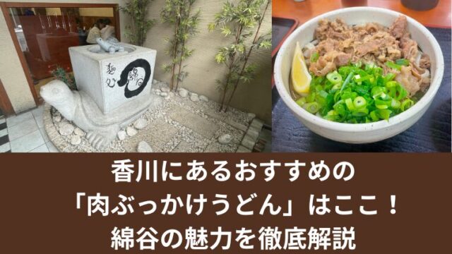 香川にあるおすすめの「肉ぶっかけうどん」はここ！綿谷の魅力を徹底解説