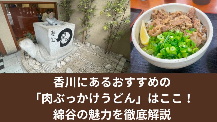 香川にあるおすすめの「肉ぶっかけうどん」はここ！綿谷の魅力を徹底解説