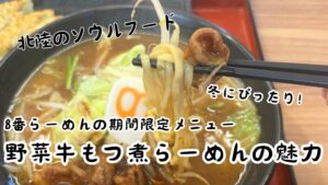 【北陸のソウルフード】8番らーめんの期間限定メニュー「野菜牛もつ煮らーめん」の魅力