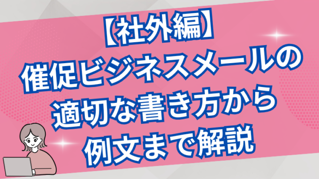 【社外編】催促ビジネスメールの適切な書き方から例文まで解説