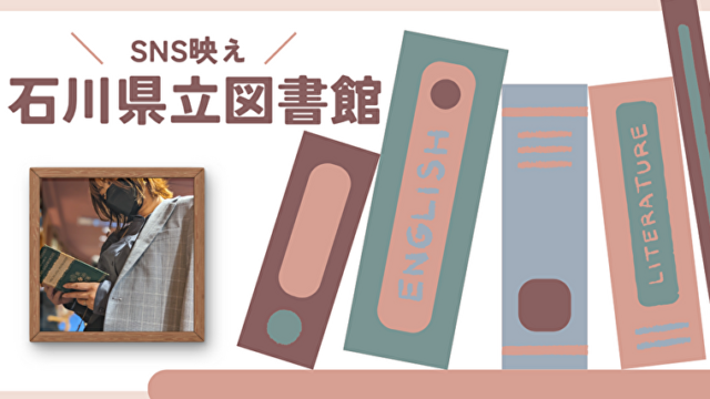 石川県で話題のおしゃれ図書館！観光ついでに行きたい「石川県立図書館」