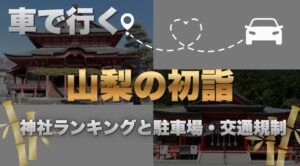 車で行く山梨の初詣｜神社ランキングと駐車場・交通規制