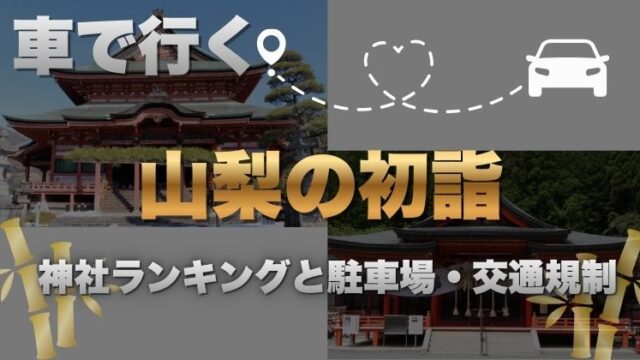 車で行く山梨の初詣｜神社ランキングと駐車場・交通規制