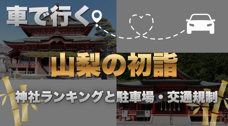 車で行く山梨の初詣｜神社ランキングと駐車場・交通規制