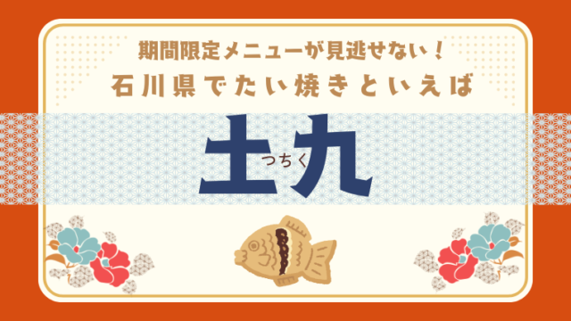 石川県でたい焼きといえば「土九」期間限定メニューは見逃せない！