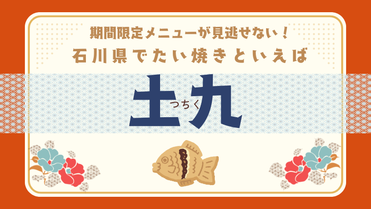 石川県でたい焼きといえば「土九」期間限定メニューは見逃せない！