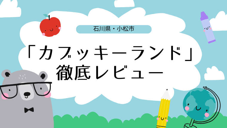イベント・クッキングスタジオも！「カブッキーランド」徹底レビュー